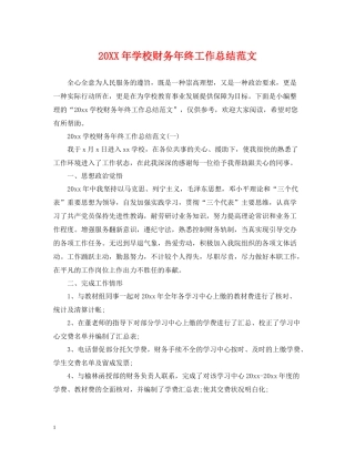 学校财务年终工作总结范文