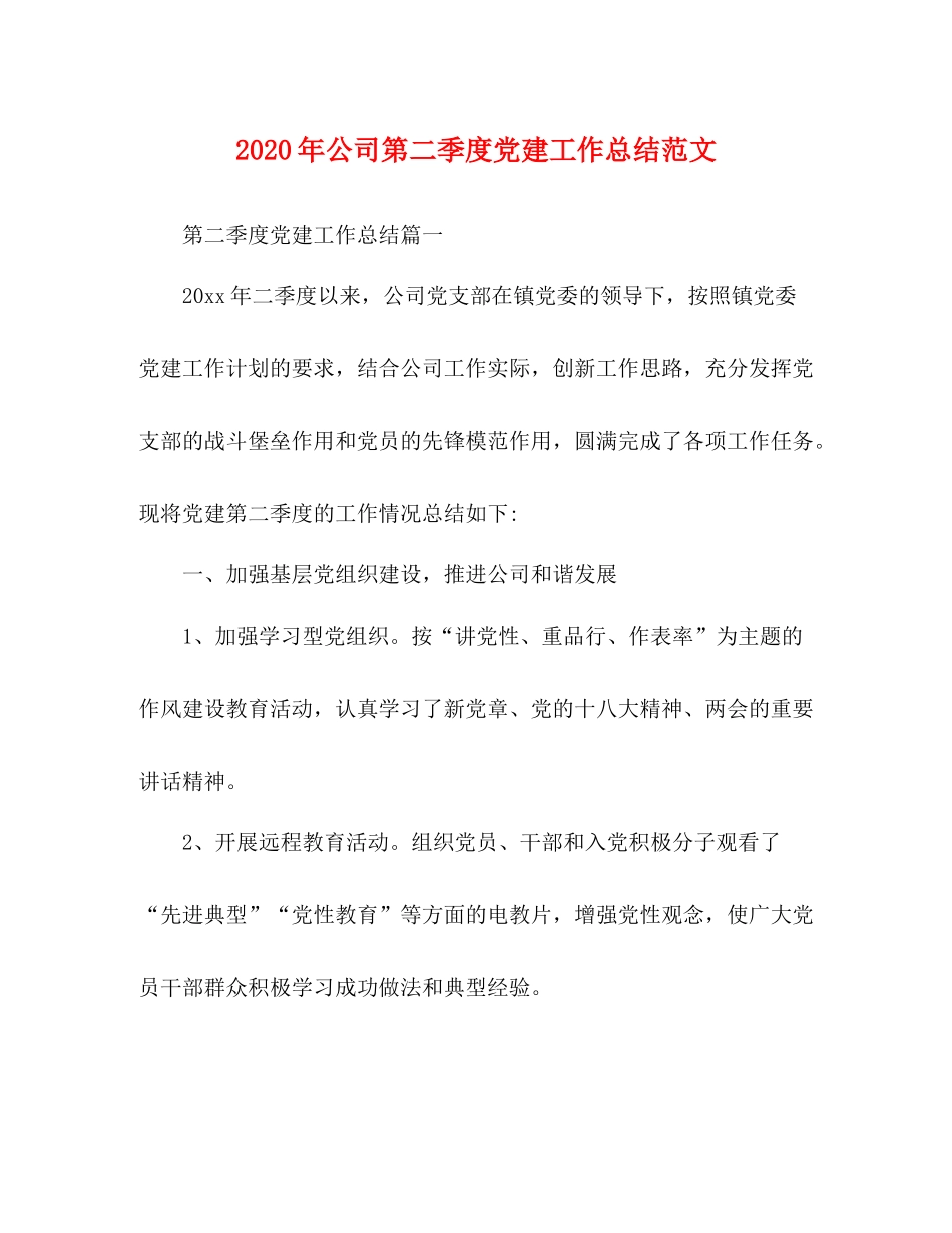2020年公司第二季度党建工作总结范文_第1页