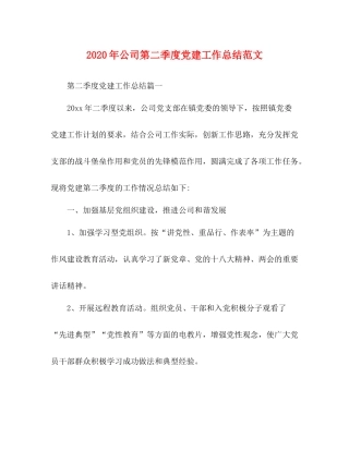 2020年公司第二季度党建工作总结范文