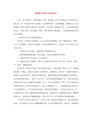 商场美工年度工作总结范文