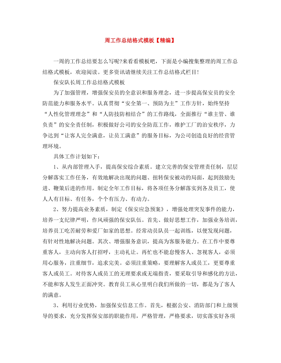 周工作总结格式模板【精编】_第1页