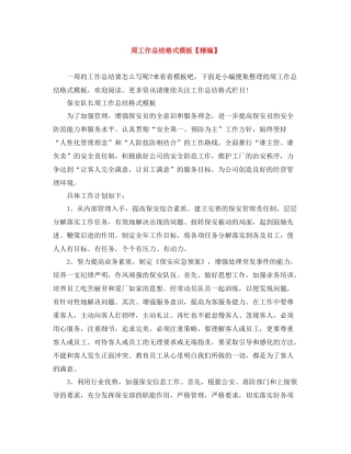 周工作总结格式模板【精编】