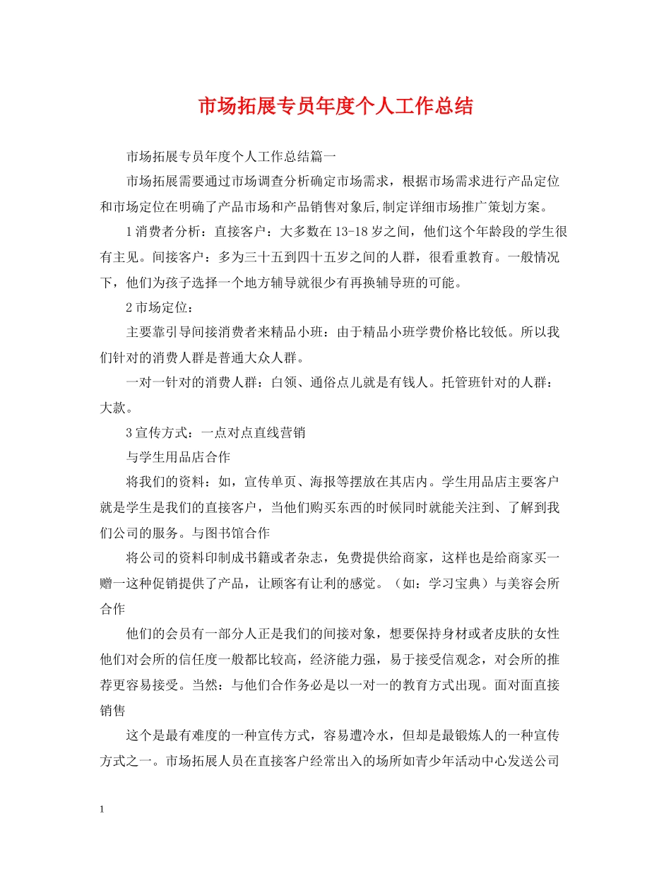 市场拓展专员年度个人工作总结_第1页