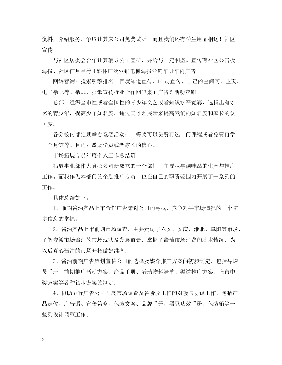 市场拓展专员年度个人工作总结_第2页
