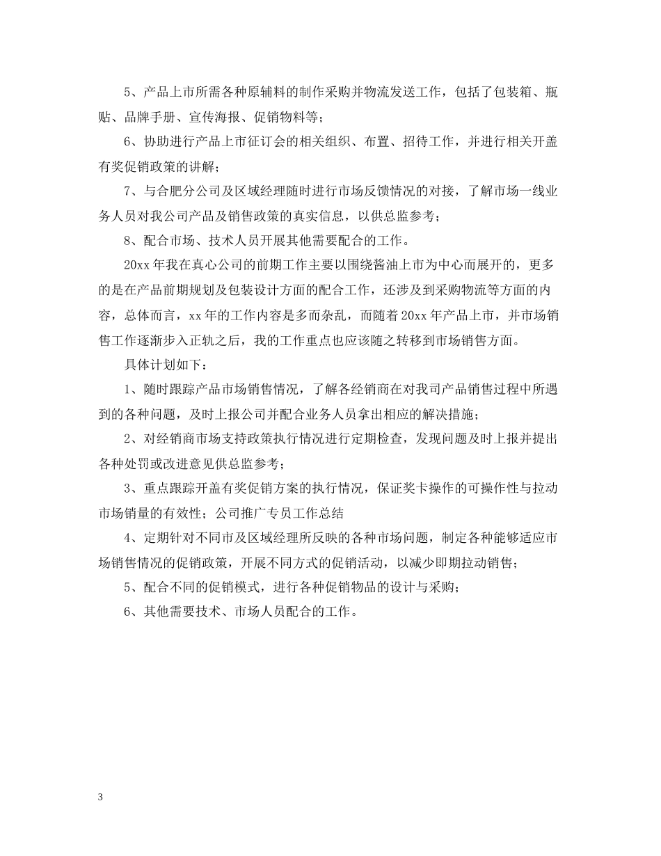 市场拓展专员年度个人工作总结_第3页