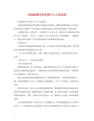 市场拓展专员年度个人工作总结