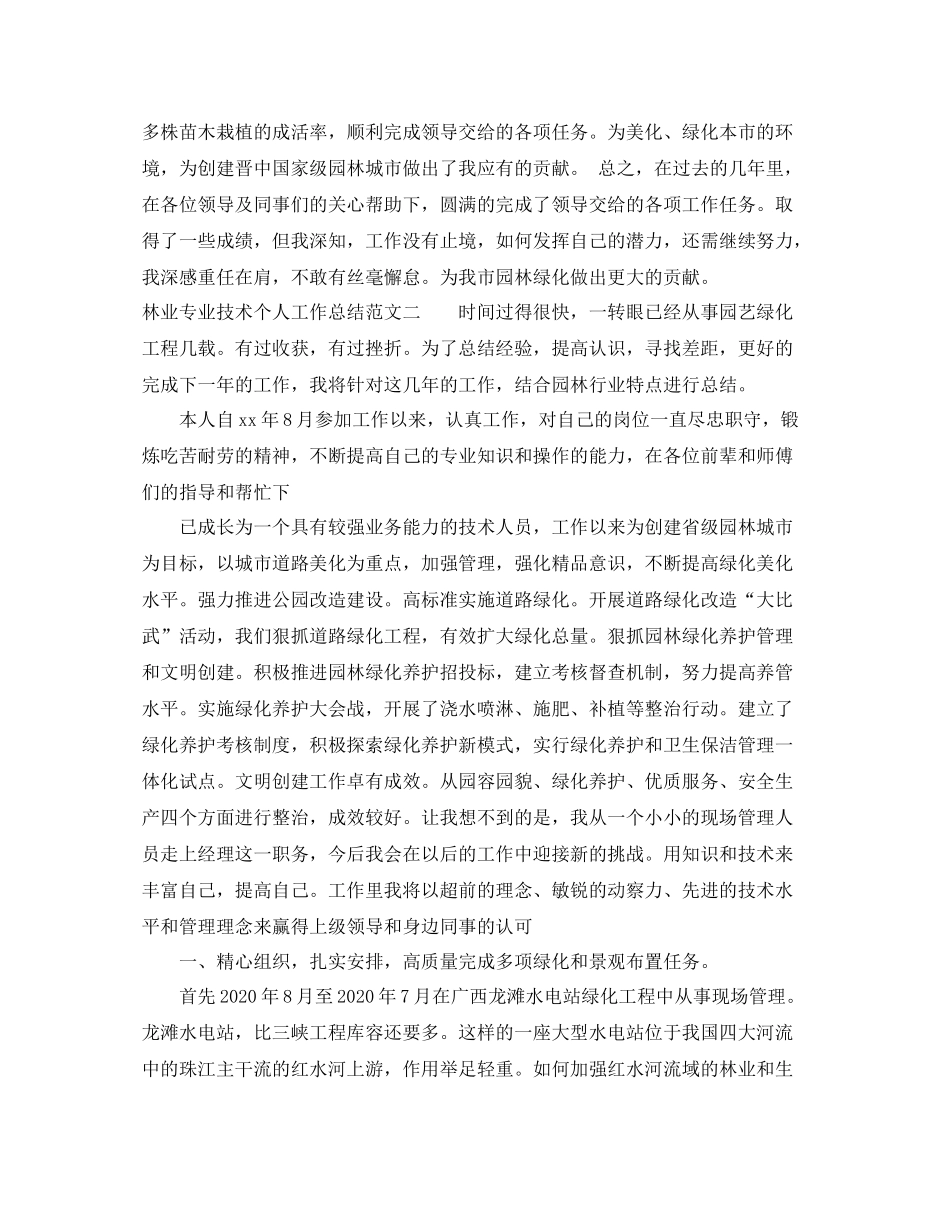 林业专业技术个人工作总结_第2页
