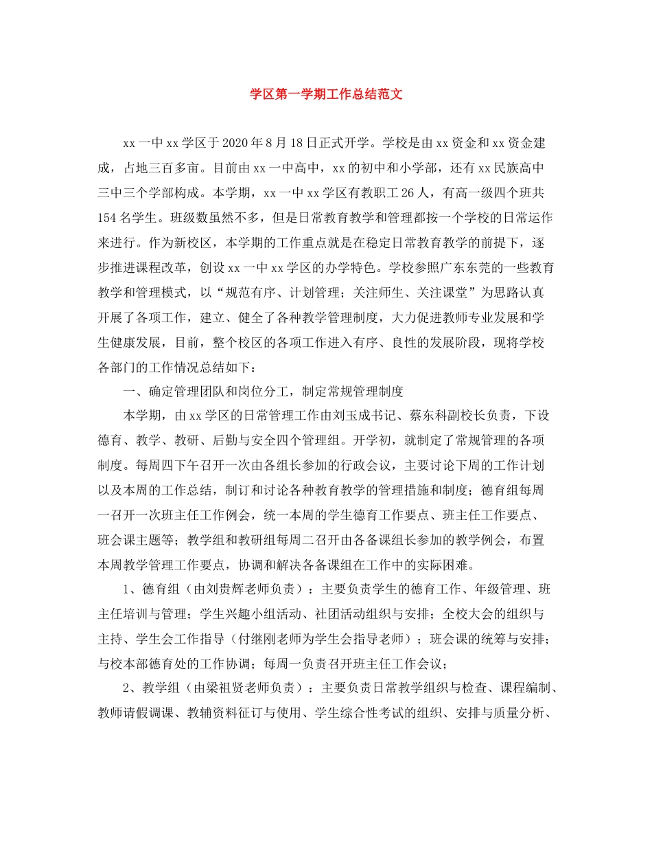 学区第一学期工作总结范文_第1页