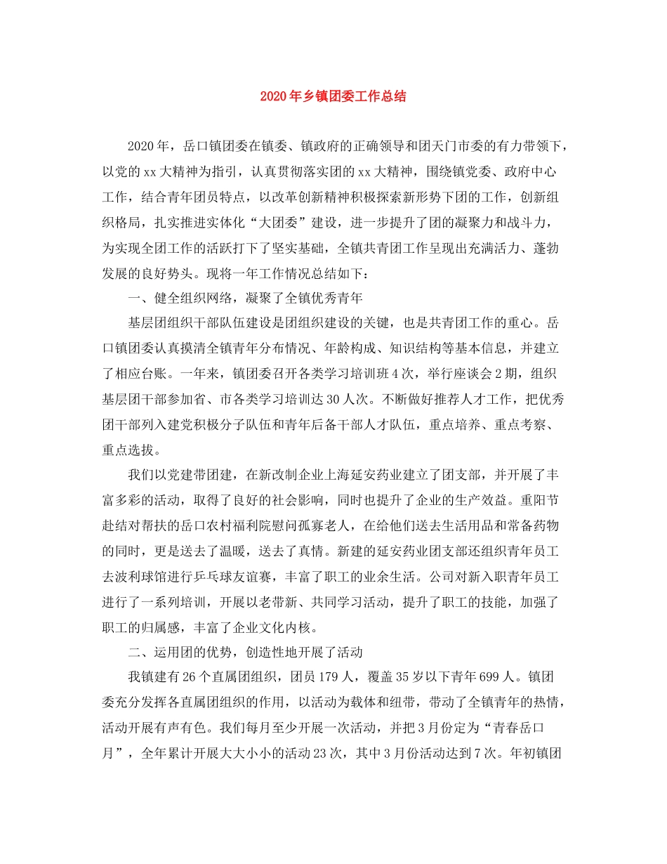 2020年乡镇团委工作总结_第1页