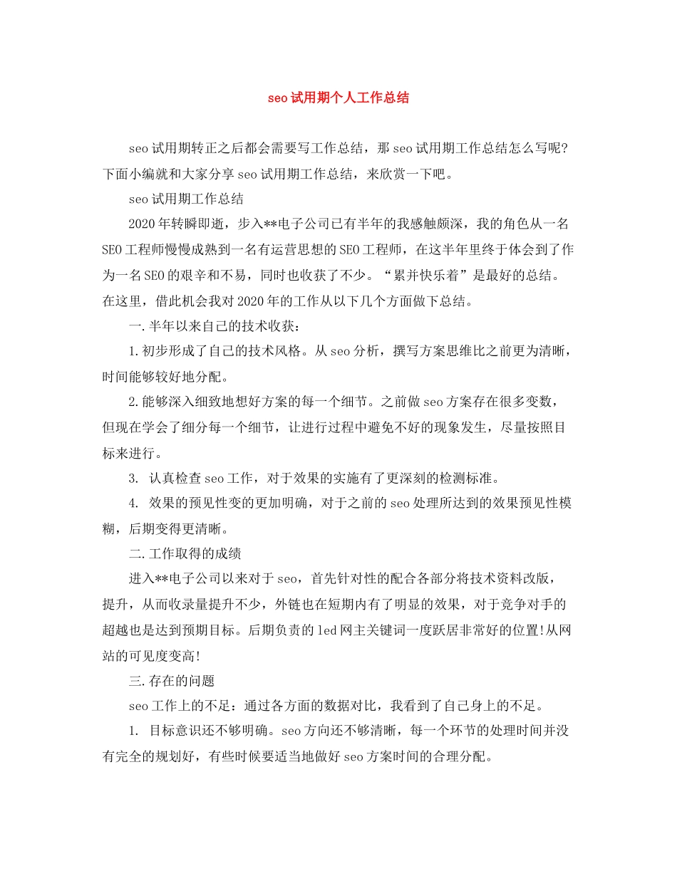 seo试用期个人工作总结_第1页