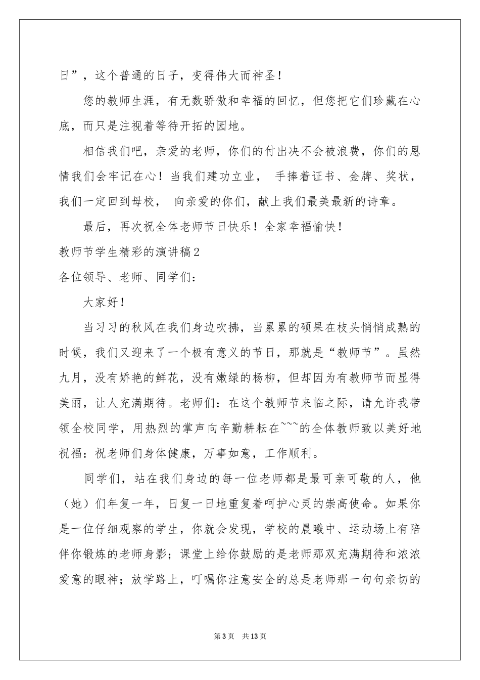 教师节学生精彩的演讲稿_第3页