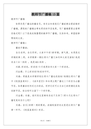 教师节广播稿15篇