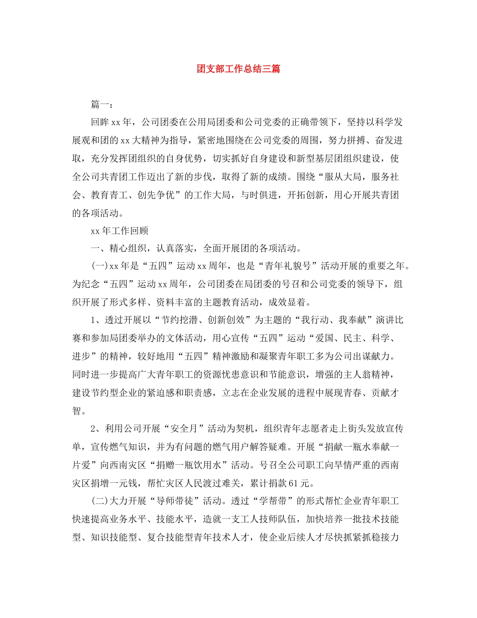 团支部工作总结三篇_第1页