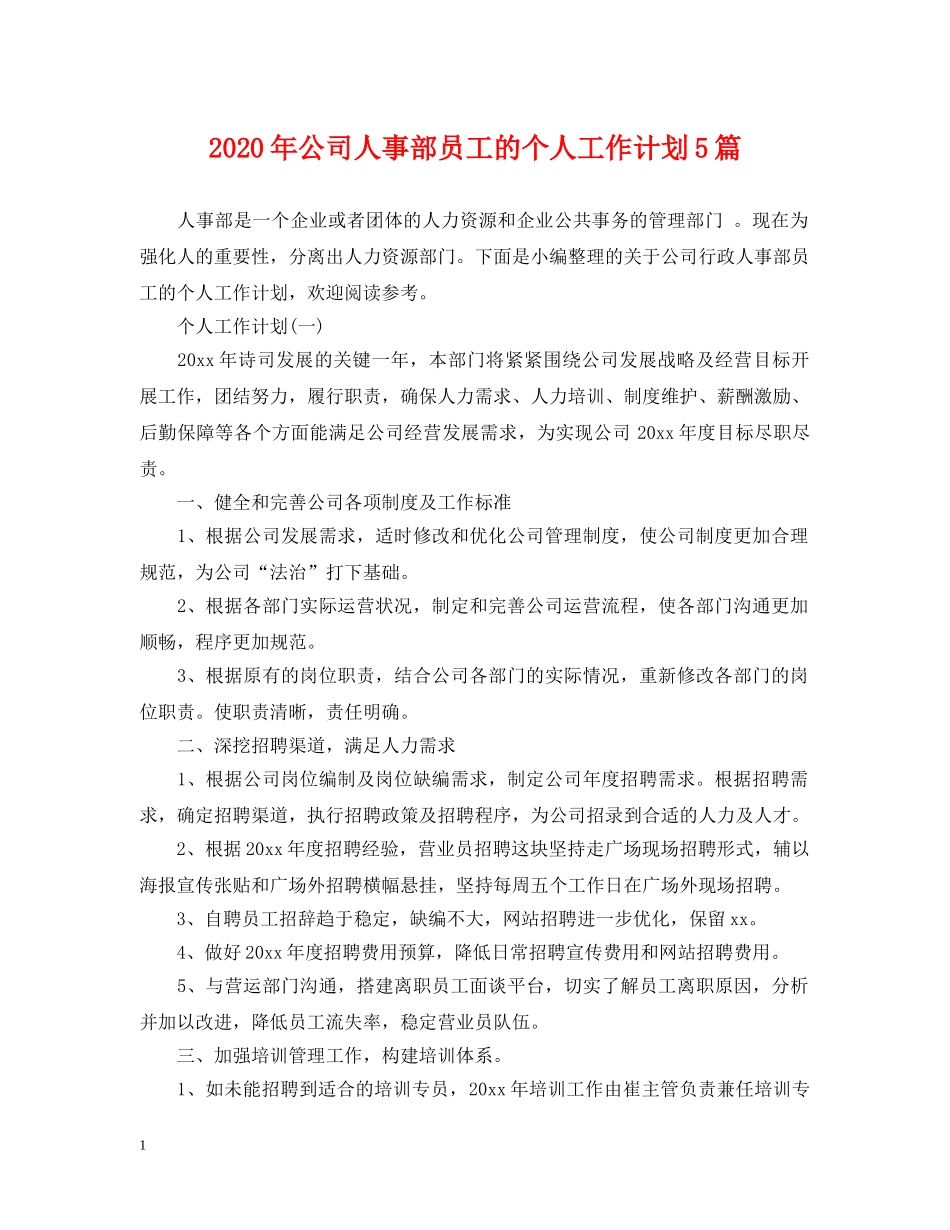 2020年公司人事部员工的个人工作计划5篇 _第1页