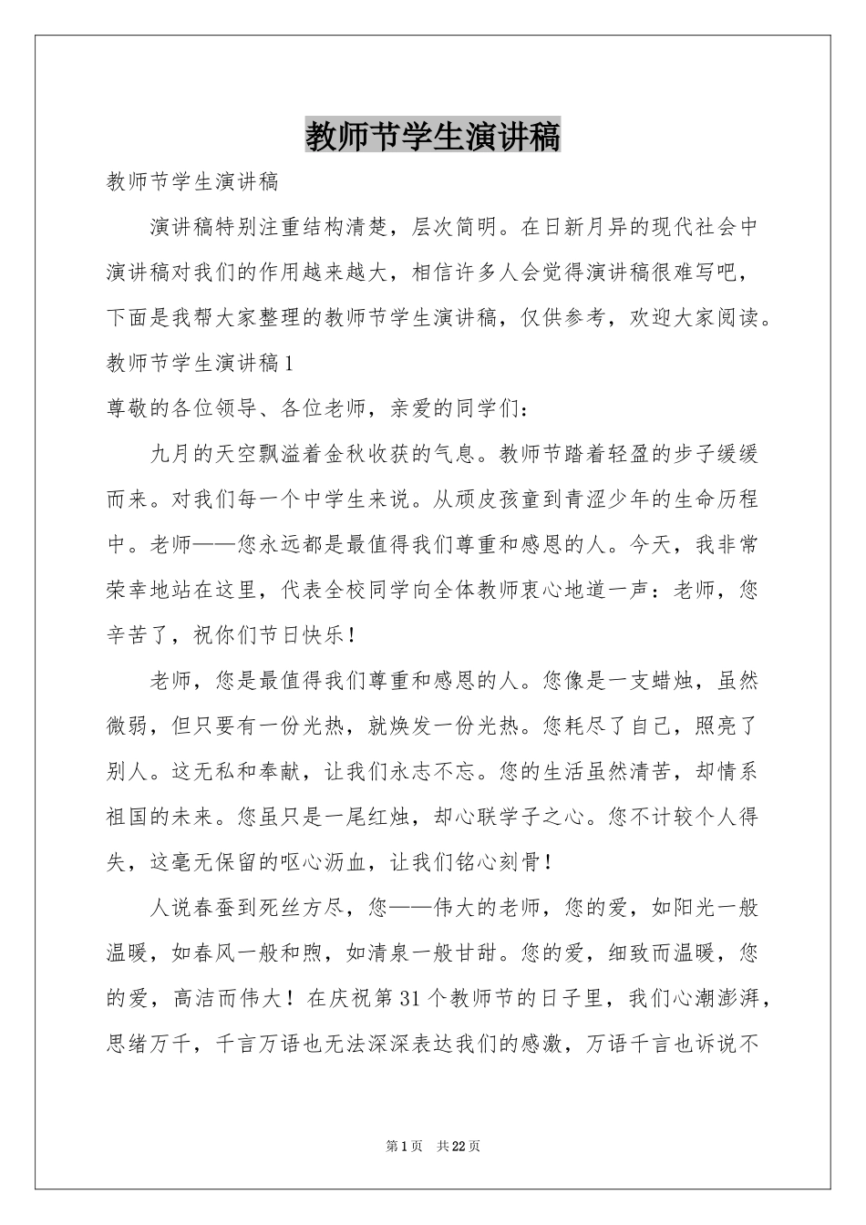 教师节学生演讲稿_第1页