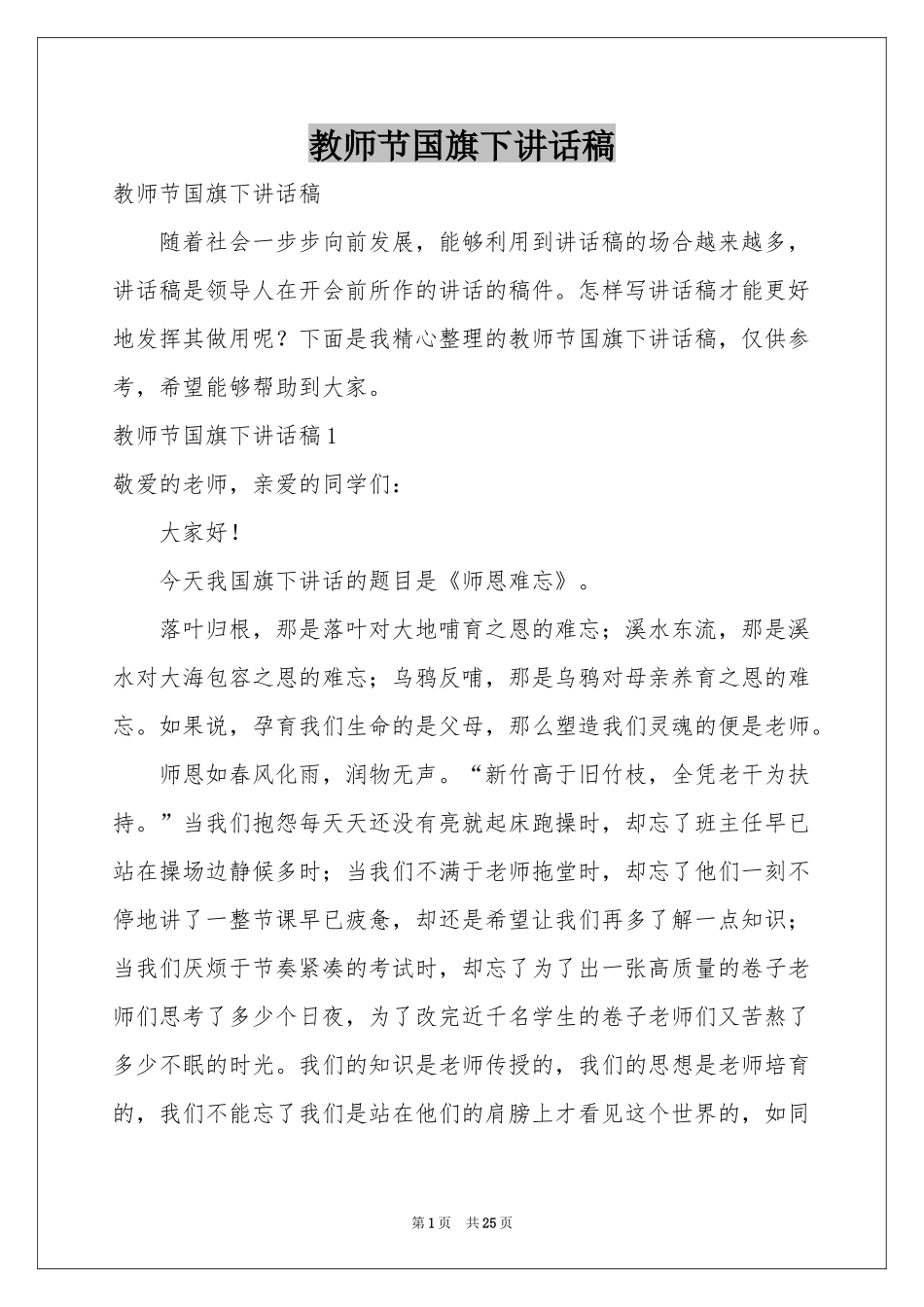 教师节国旗下讲话稿_第1页