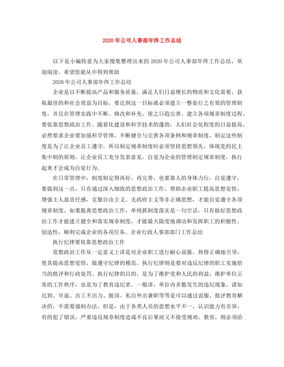 2020年公司人事部年终工作总结 _第1页