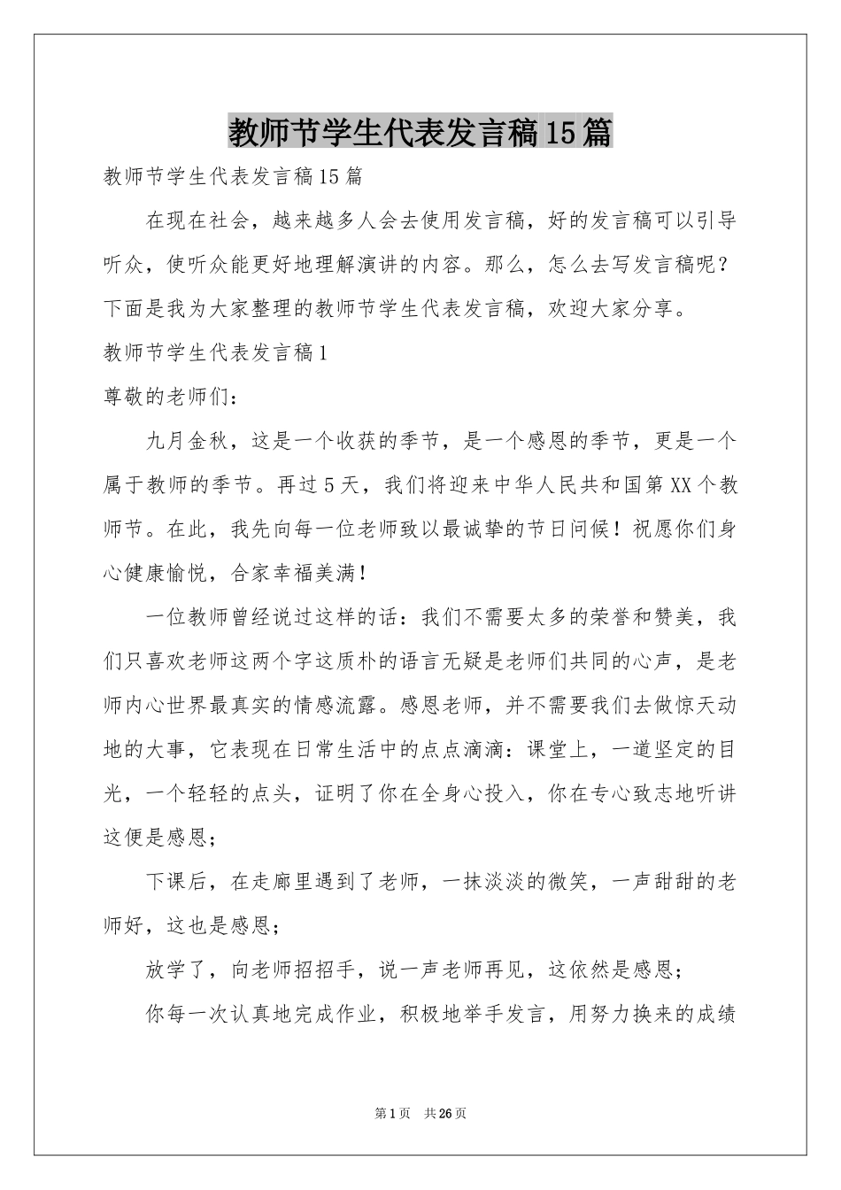 教师节学生代表发言稿15篇_第1页