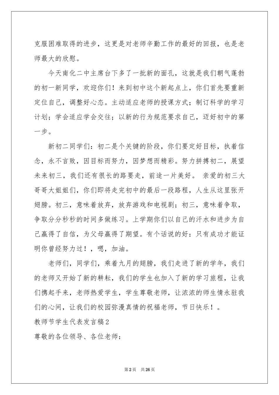 教师节学生代表发言稿15篇_第2页