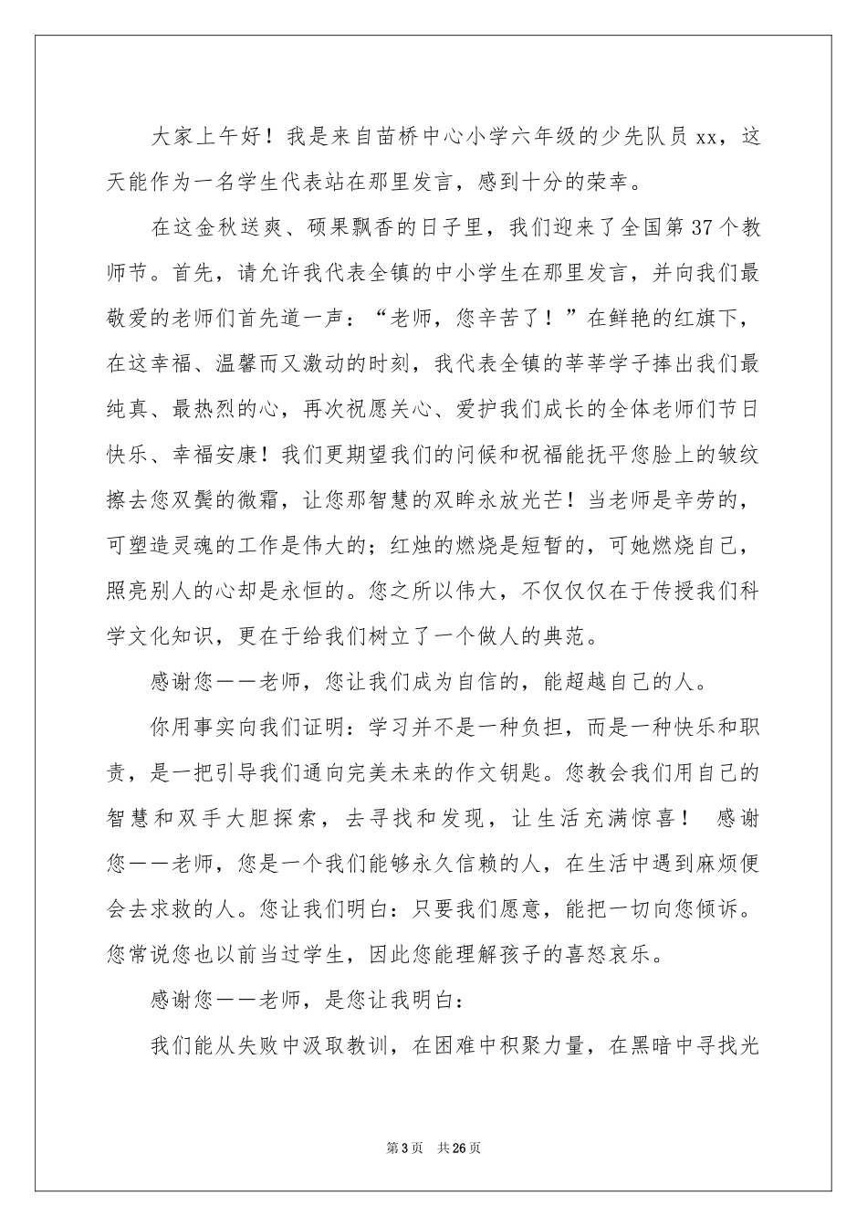 教师节学生代表发言稿15篇_第3页