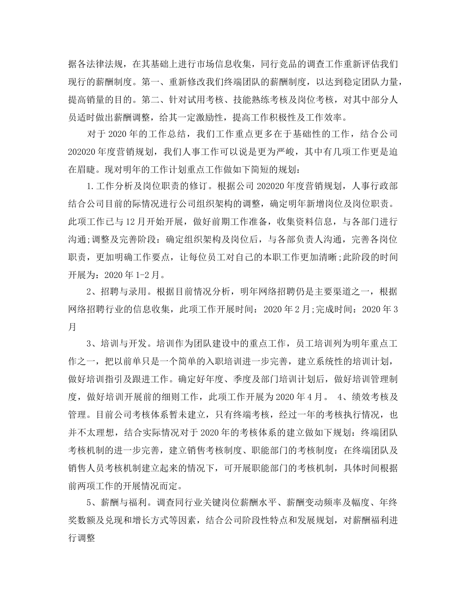 2020年公司人事部工作计划范文 _第2页