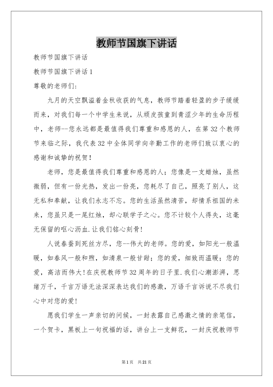 教师节国旗下讲话_第1页