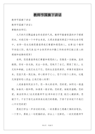 教师节国旗下讲话
