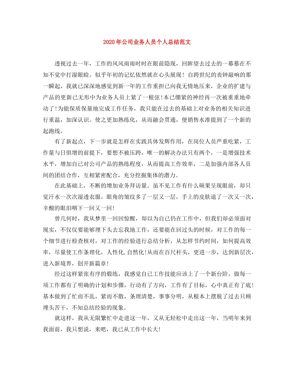 2020年公司业务人员个人总结范文 _第1页