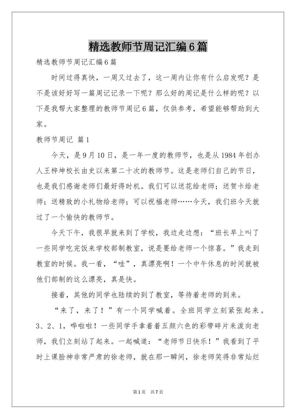 教师节周记汇编6篇_第1页