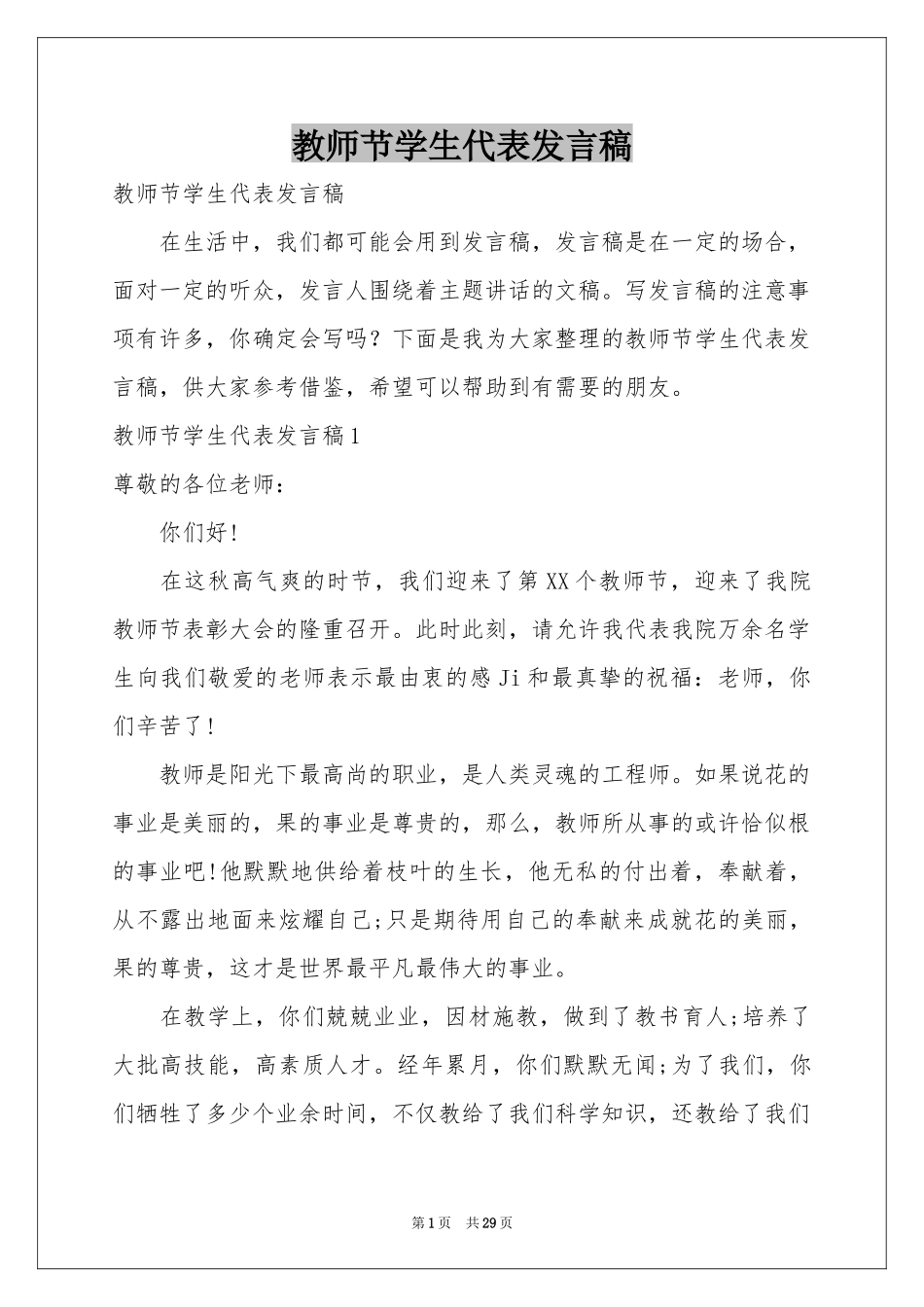 教师节学生代表发言稿_第1页