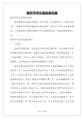 教师节学生感恩演讲稿