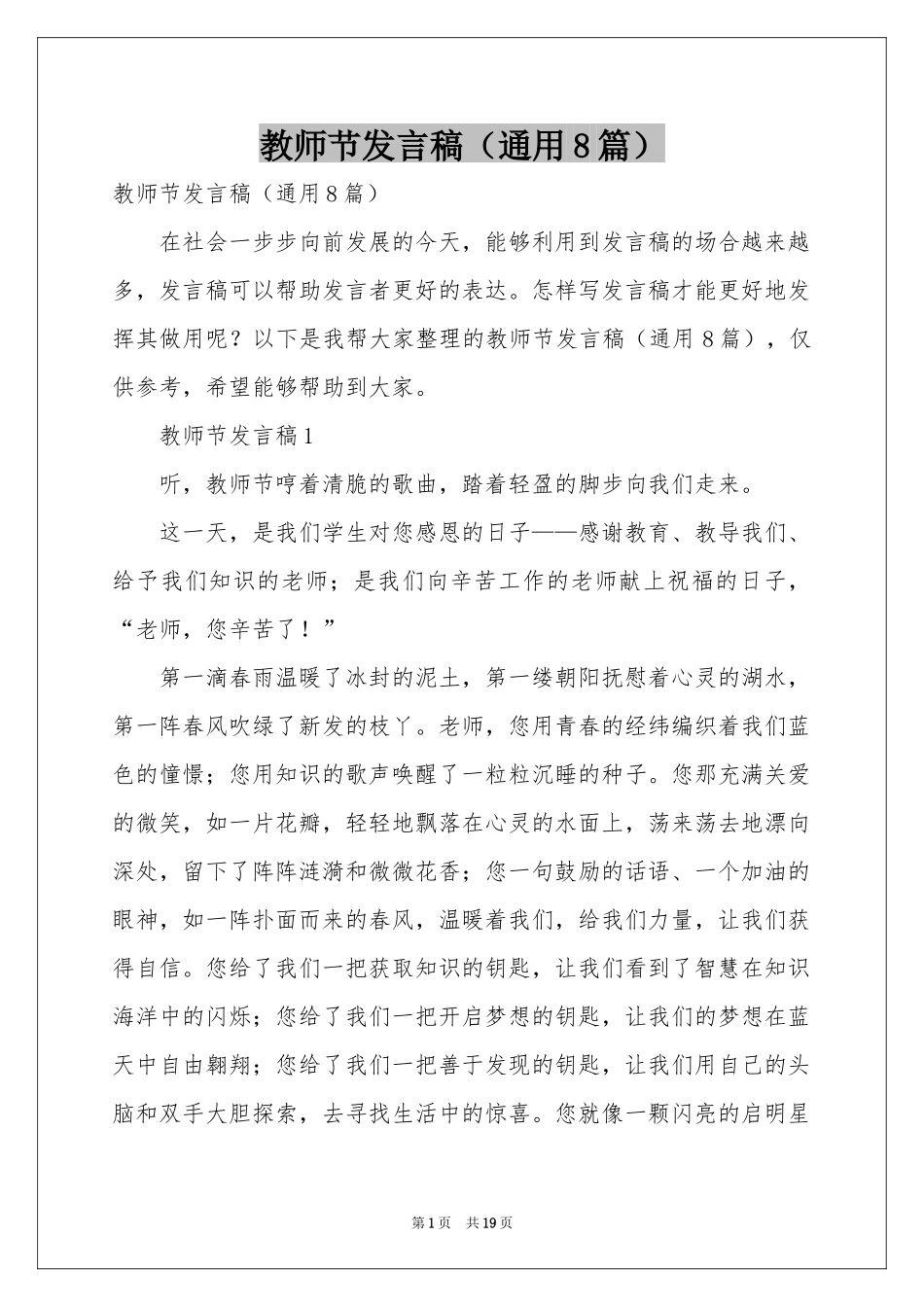 教师节发言稿（通用8篇）_第1页
