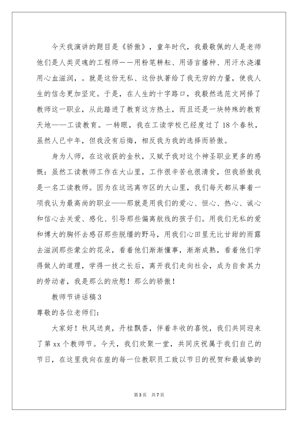 教师节优秀讲话稿范本（精选5篇）_第3页