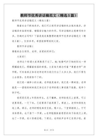 教师节优秀讲话稿范本（精选5篇）