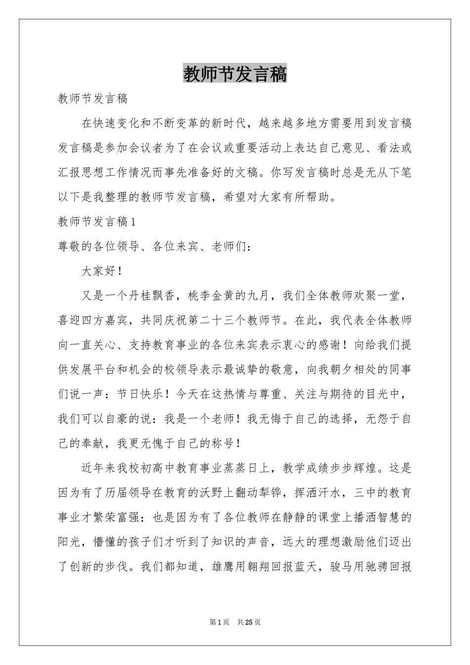 教师节发言稿_第1页