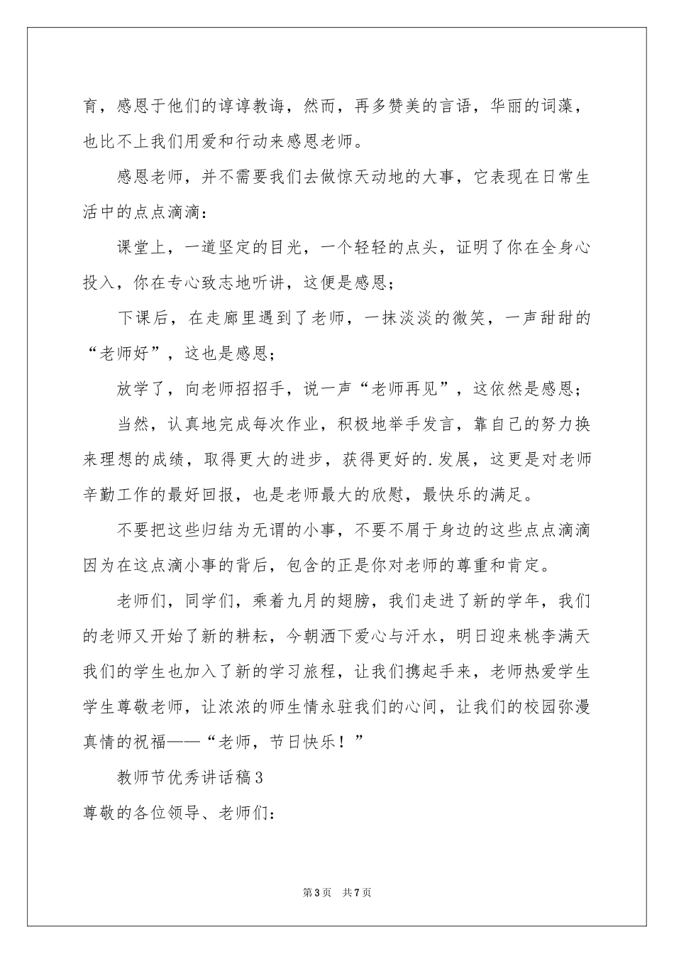 教师节优秀讲话稿（通用5篇）_第3页