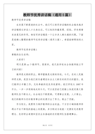 教师节优秀讲话稿（通用5篇）