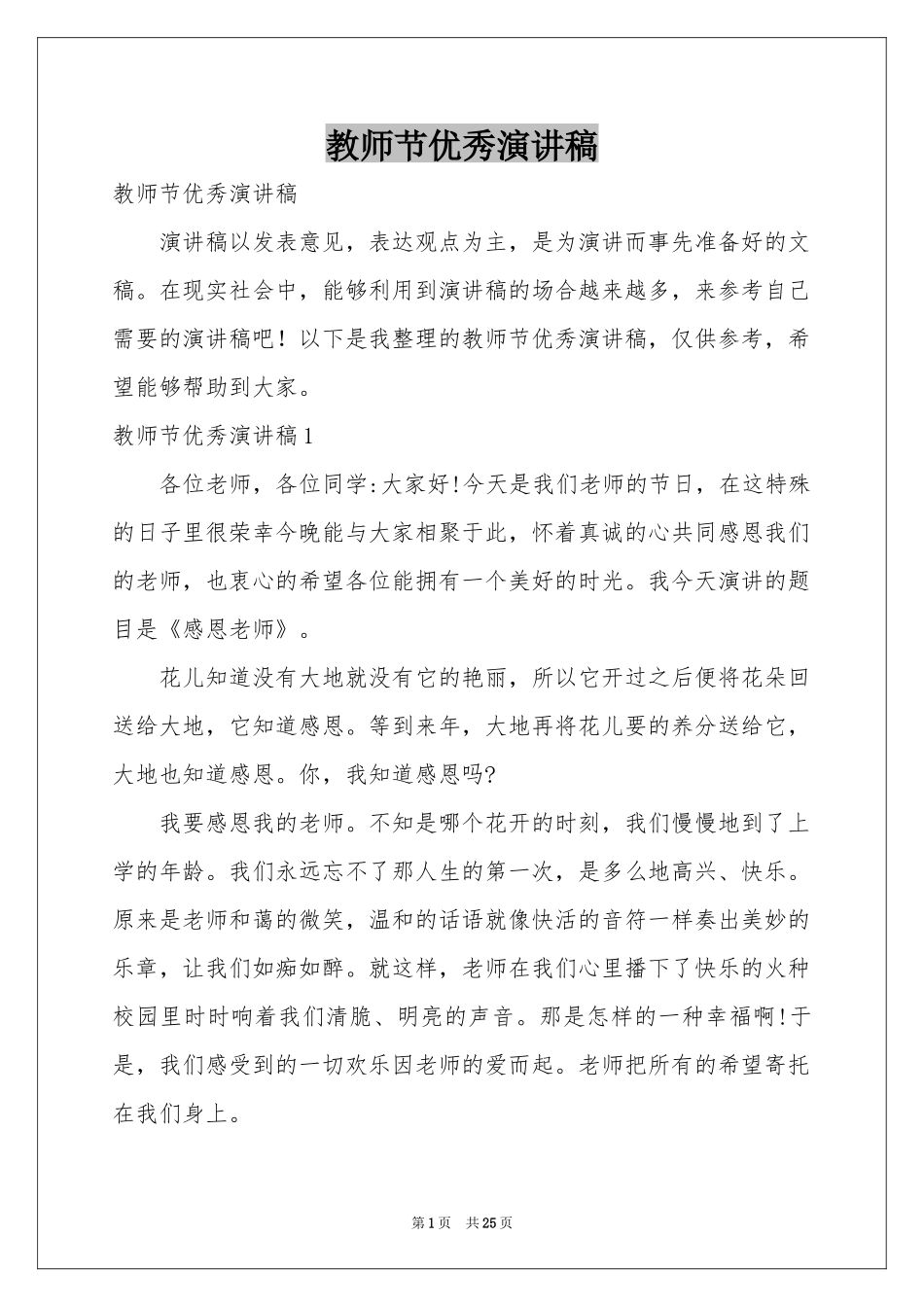 教师节优秀演讲稿_第1页