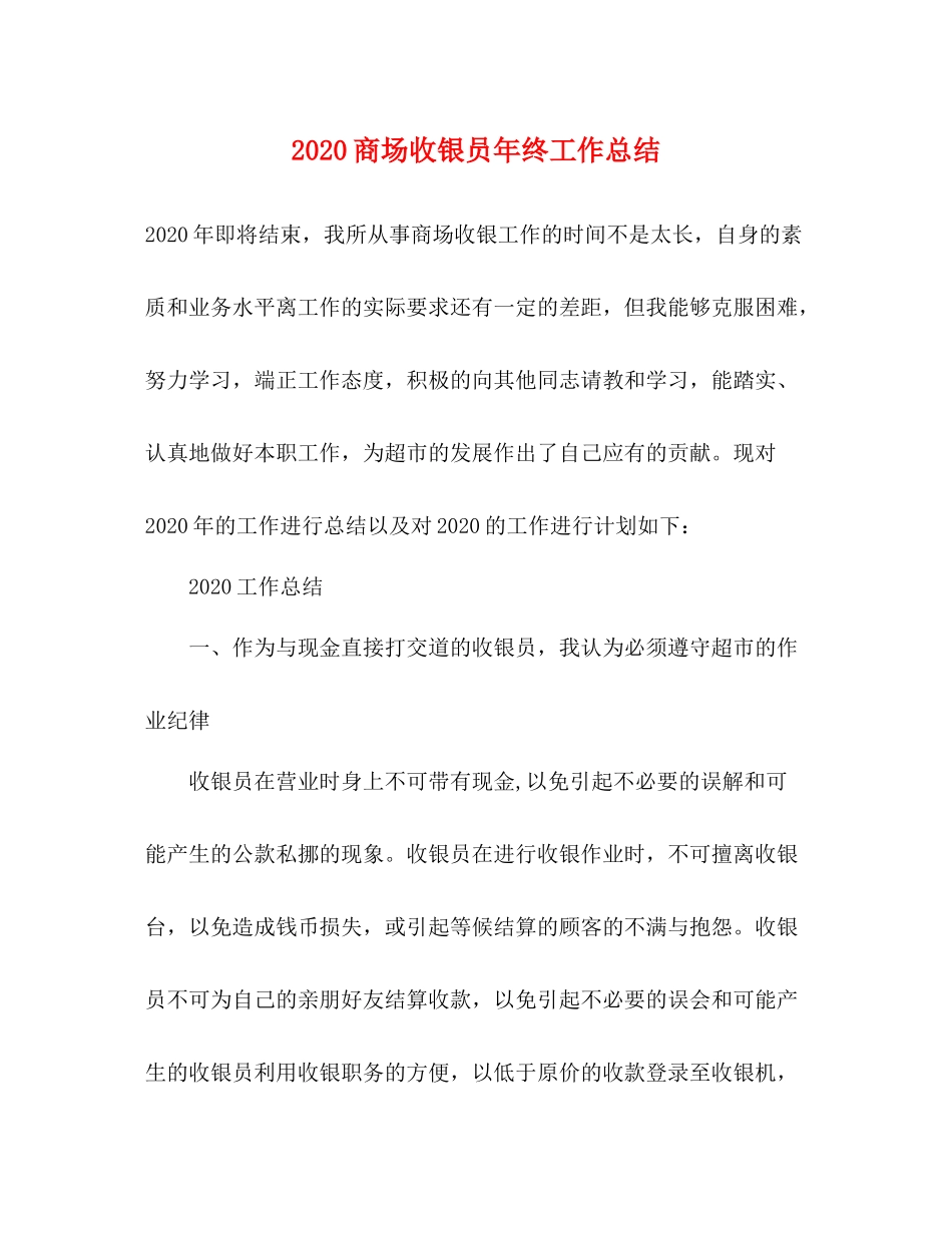 商场收银员年终工作总结_第1页