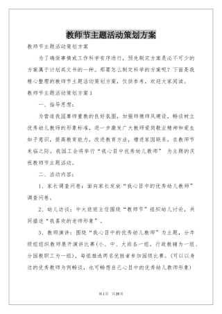 教师节主题活动策划方案