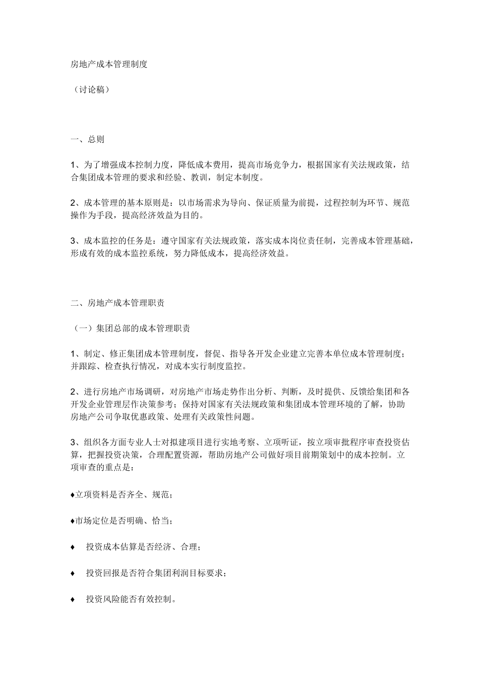 万科地产的成本管理_第2页