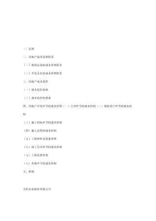 万科地产的成本管理