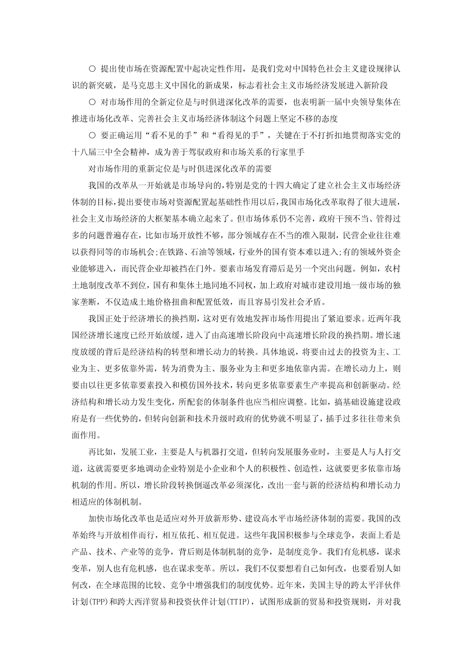 刘世锦：如何把市场在资源配置中的决定性作用落到实处_第1页