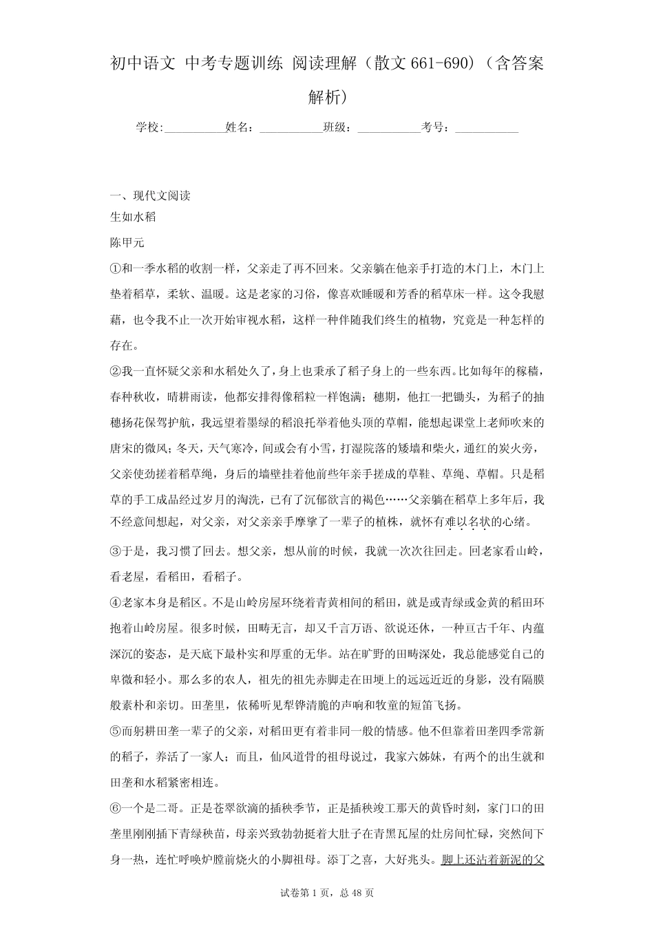 初中语文 中考专题训练 阅读理解(散文661-690) (含答案解析)_第1页