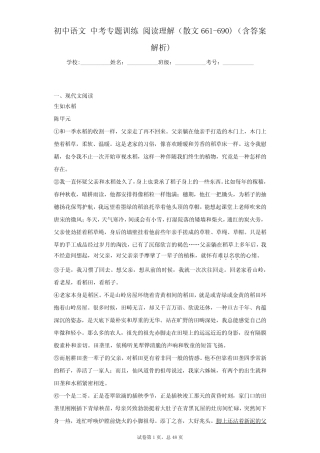 初中语文 中考专题训练 阅读理解(散文661-690) (含答案解析)