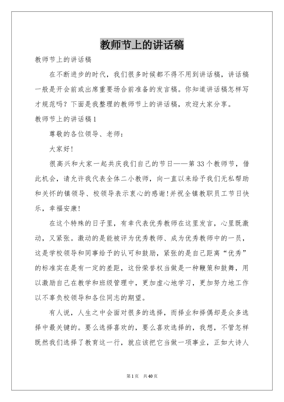 教师节上的讲话稿_第1页