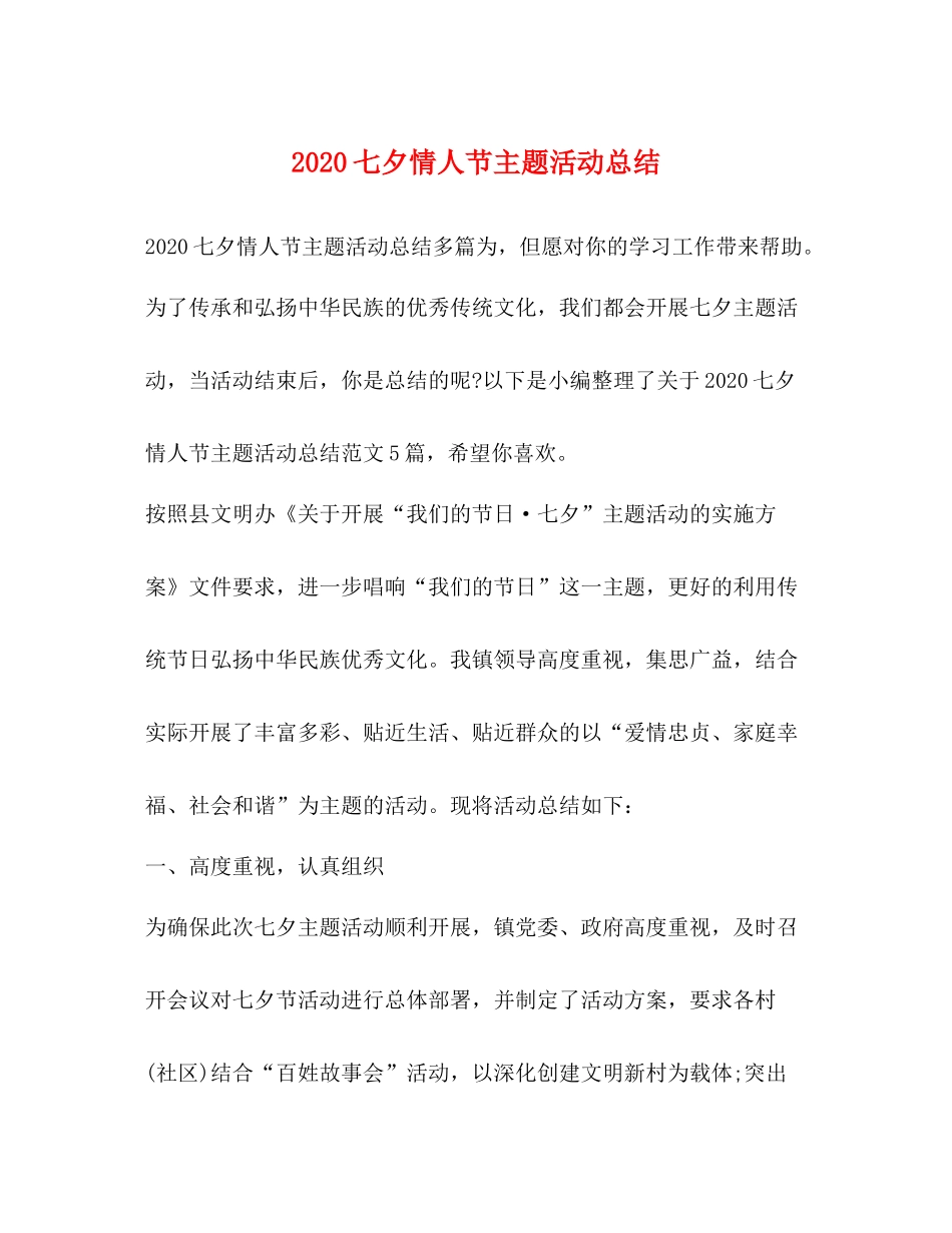 七夕情人节主题活动总结_第1页