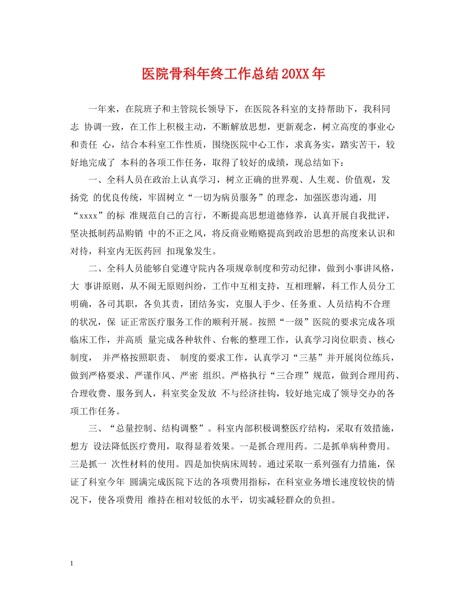 医院骨科年终工作总结_第1页