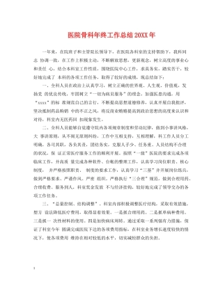 医院骨科年终工作总结