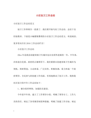 小区创卫工作总结